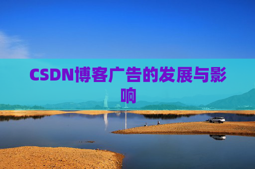 CSDN博客广告的发展与影响